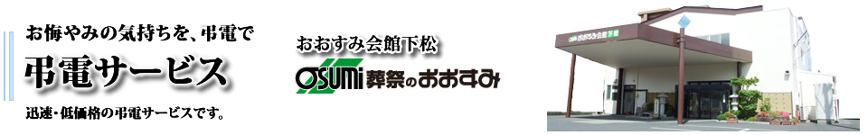 下松市の葬儀　弔電受付