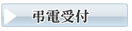 下松　お葬式・葬儀　弔電受付