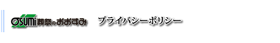 下松市|葬儀・家族葬・お葬式は、おおすみ会館下松　へお任せ下さい。　プライバシーポリシー