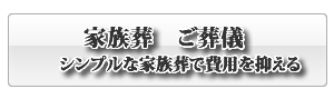 下松市の家族葬