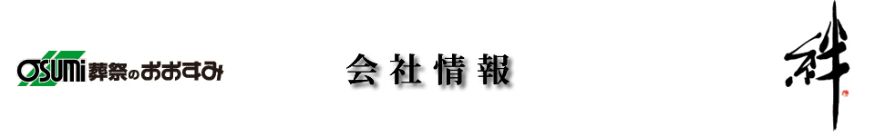 下松市の葬儀は　山口県　信頼の葬儀社　おおすみ会館　下松