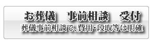 下松市の葬儀事前相談