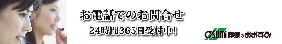 下松市　葬儀　緊急・至急　電話でお問合せ