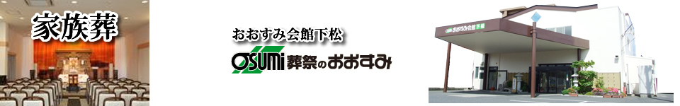 下松市の葬儀・お葬式・家族葬　葬儀プラン