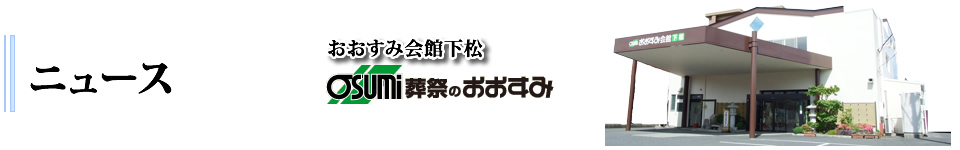 下松市の葬儀・お葬式・家族葬　おおすみ会館下松　のお知ら、葬儀事前相談や各種イベント情報をお知らせいたします。