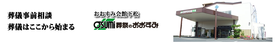 下松市　葬儀・家族葬・お葬式は、おおすみ会館下松