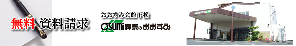 下松市のお葬式・葬儀　事前相談　資料請求フォーム　おおすみ会館下松