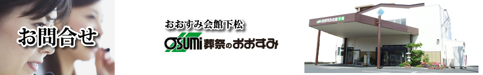 下松市の葬儀　問い合わせ