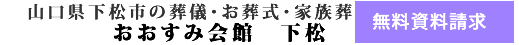 下松市のお葬式･葬儀･家族葬 資料請求